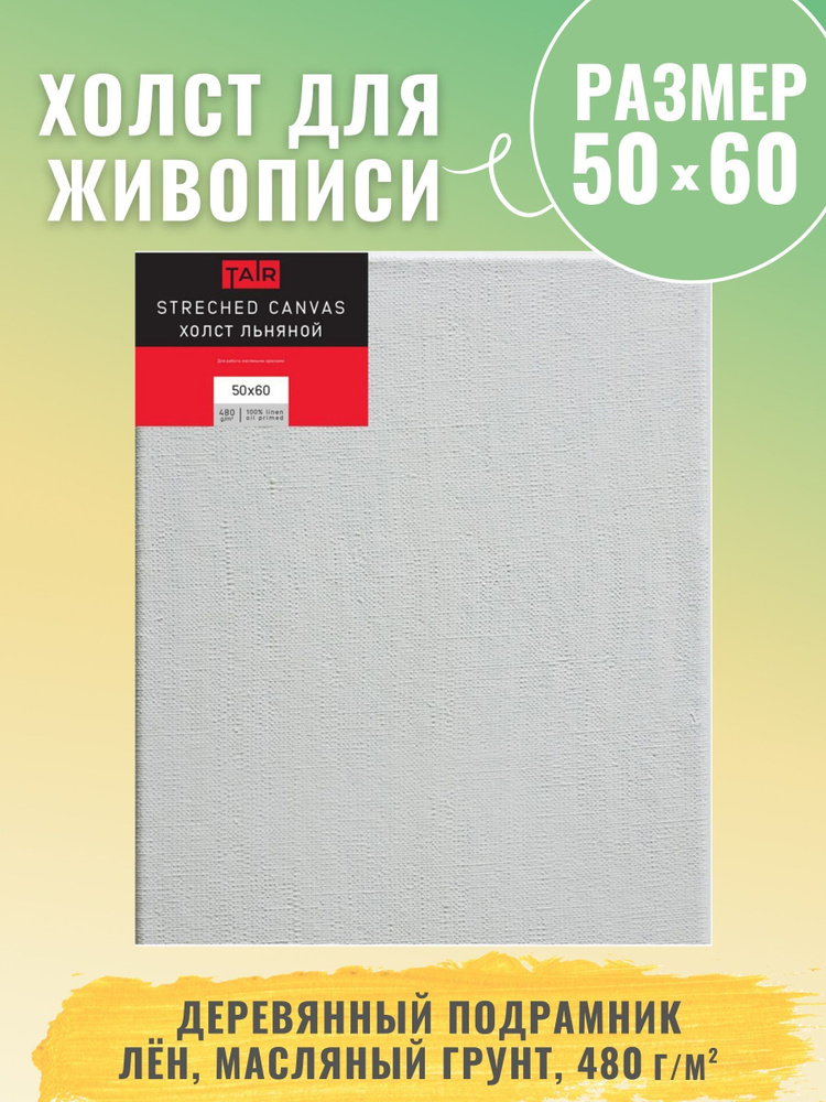 Холст на подрамнике, "Таир", лен, масляный грунт, 480 г/м2, 50 х 60 см  #1