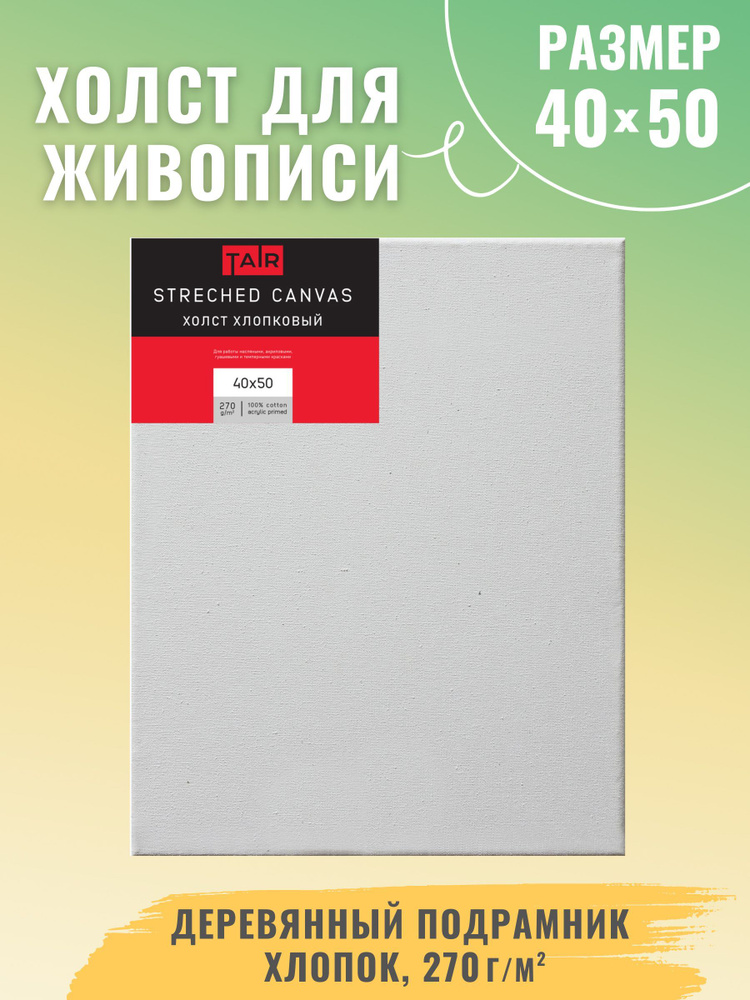 Холст на подрамнике, "Таир", хлопок, акриловый грунт, 270 г/м2, 40 х 50 см  #1