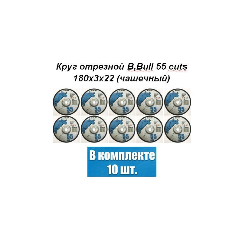 Круг отрезной B,Bull 55 cuts 180 х 3 х 22 (чашечный) 10 штук #1