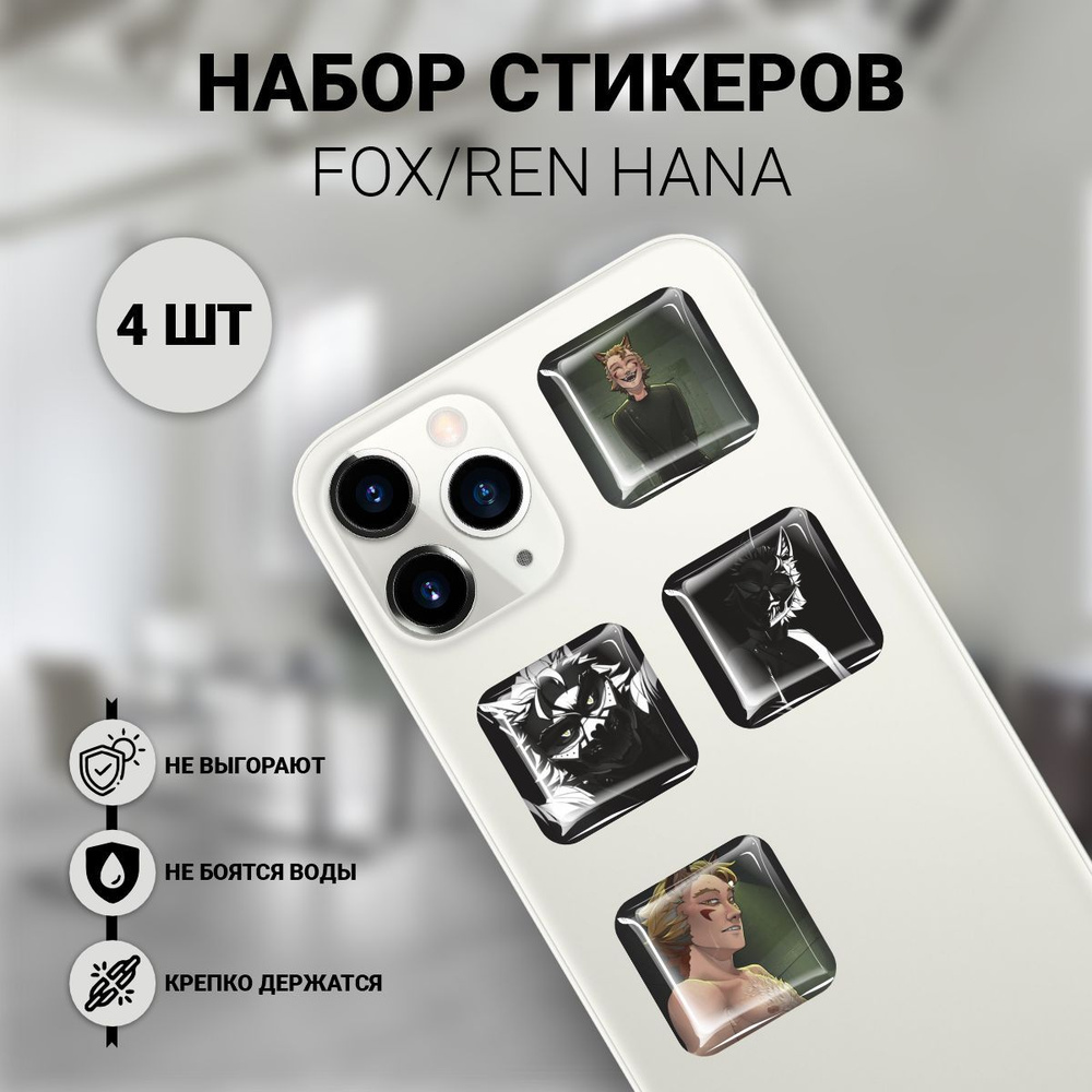 Наклейки на телефон 3D 4 шт - Рен Хана Fox / Ren Hana бойфрэнд ту диф герой  #1