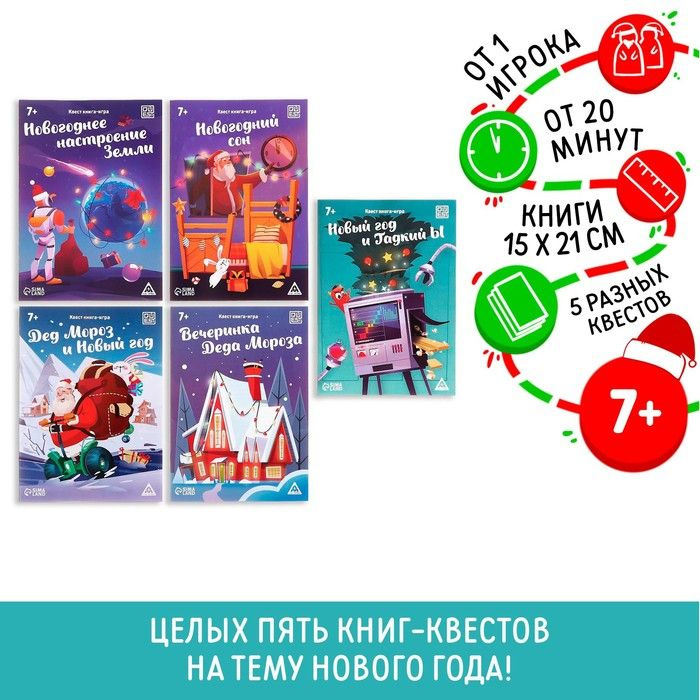 Набор книг-квестов Новогодние чудеса, 7+ #1