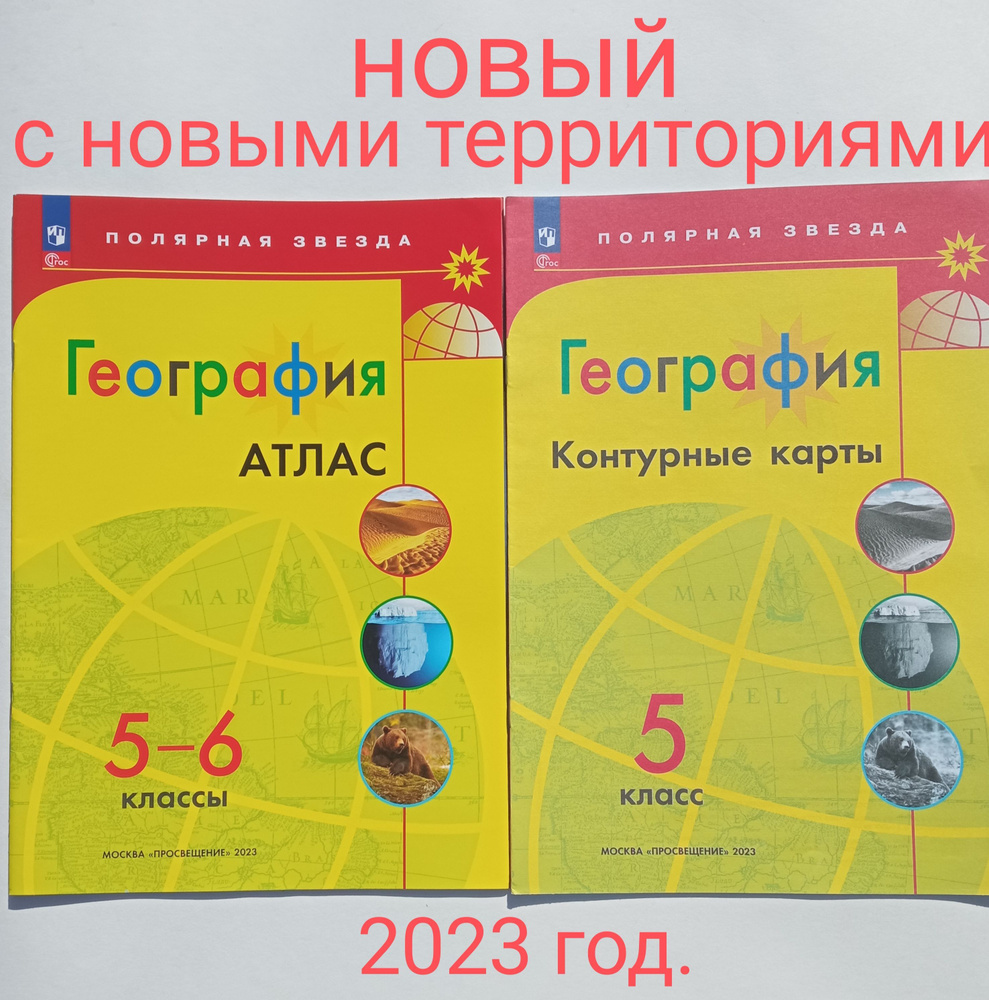 Атлас по географии 5-6 класс. Полярная звезда. Плюс контурная карта за ...