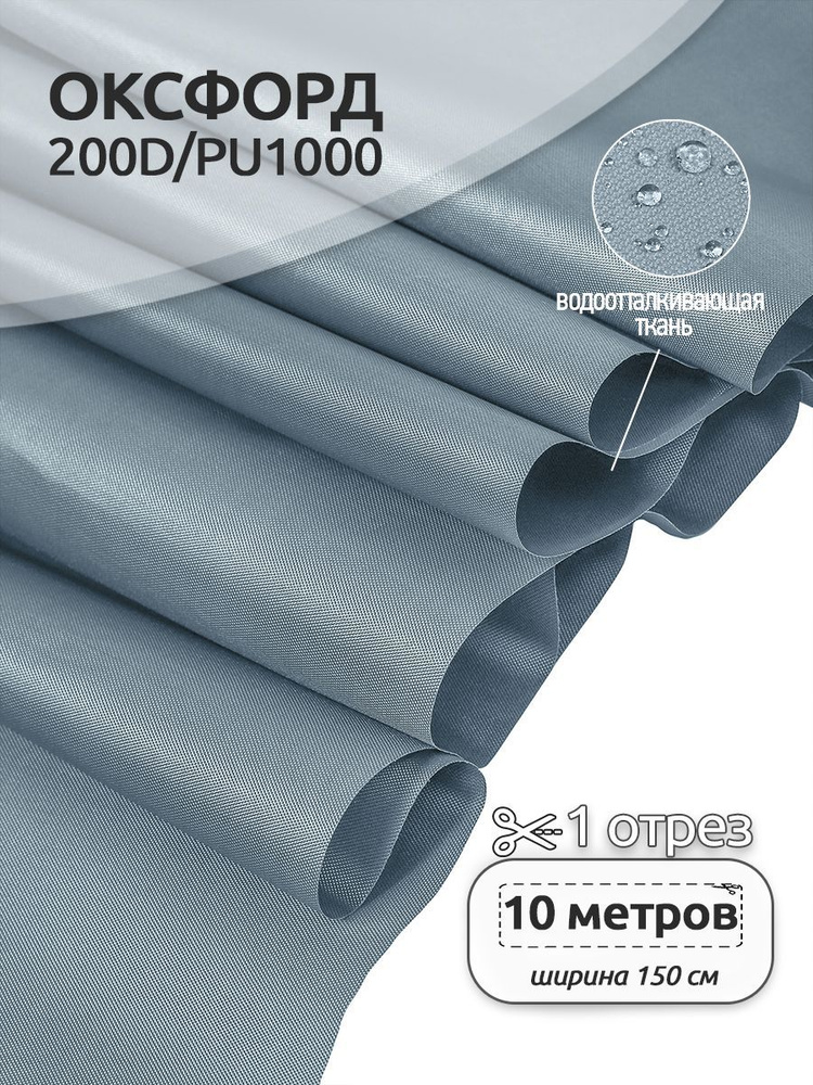 Ткань уличная Оксфорд (Oxford) 200D PU1000 78 г/м2 1,5 х 10 м. светло-серый  #1