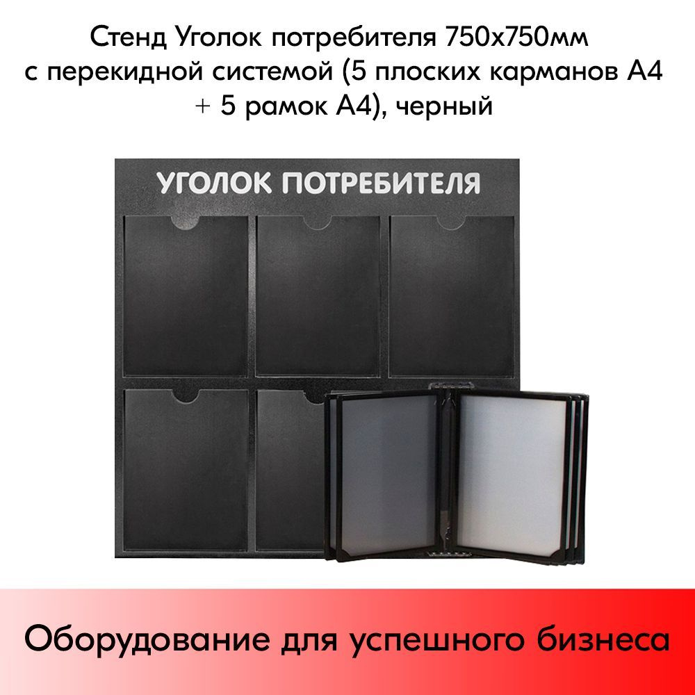 Стенд Уголок потребителя 750х750мм с перекидной системой (5 плоских карманов А4+5 рамок А4) черный  #1