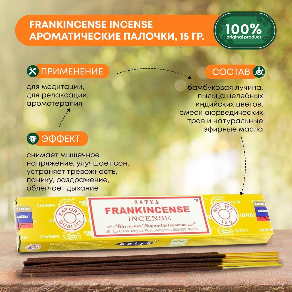 Благовония Frankincense Incense (Ладан) Ароматические индийские палочки для дома, йоги и медитации, Satya #1