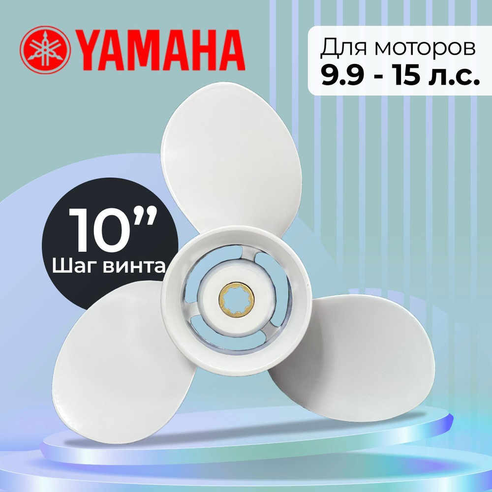 Винт гребной для моторов YAMAHA 9.9-15, 9 1/4, шаг 10 #1