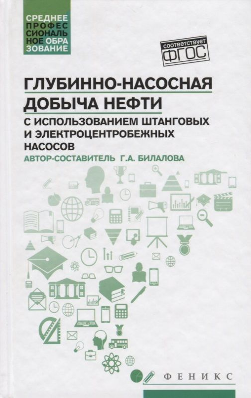 Глубинно-насосная добыча нефти с использованием штанговых и электроцентробежных насосов  #1