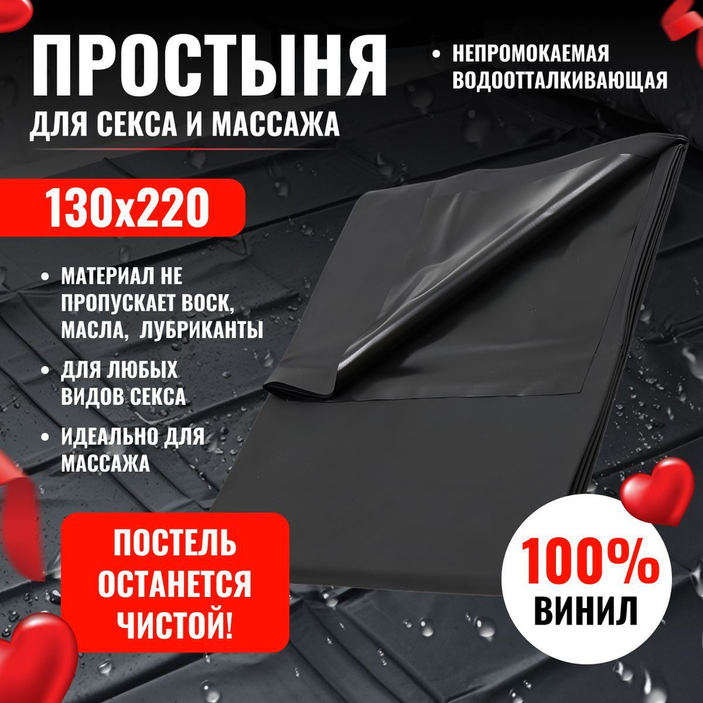 Виниловая простынь для секса 130х220 - купить с доставкой по выгодным ценам  в интернет-магазине OZON (1178659616)