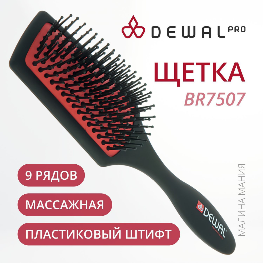 DEWAL Щетка для укладки волос, массажная "лопата малая ", пластиковый штифт.  #1