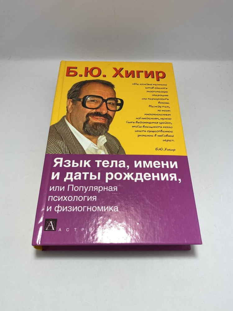 Язык тела, имени и даты рождения, или Популярная психология и физиогномика | Хигир Борис Юрьевич  #1