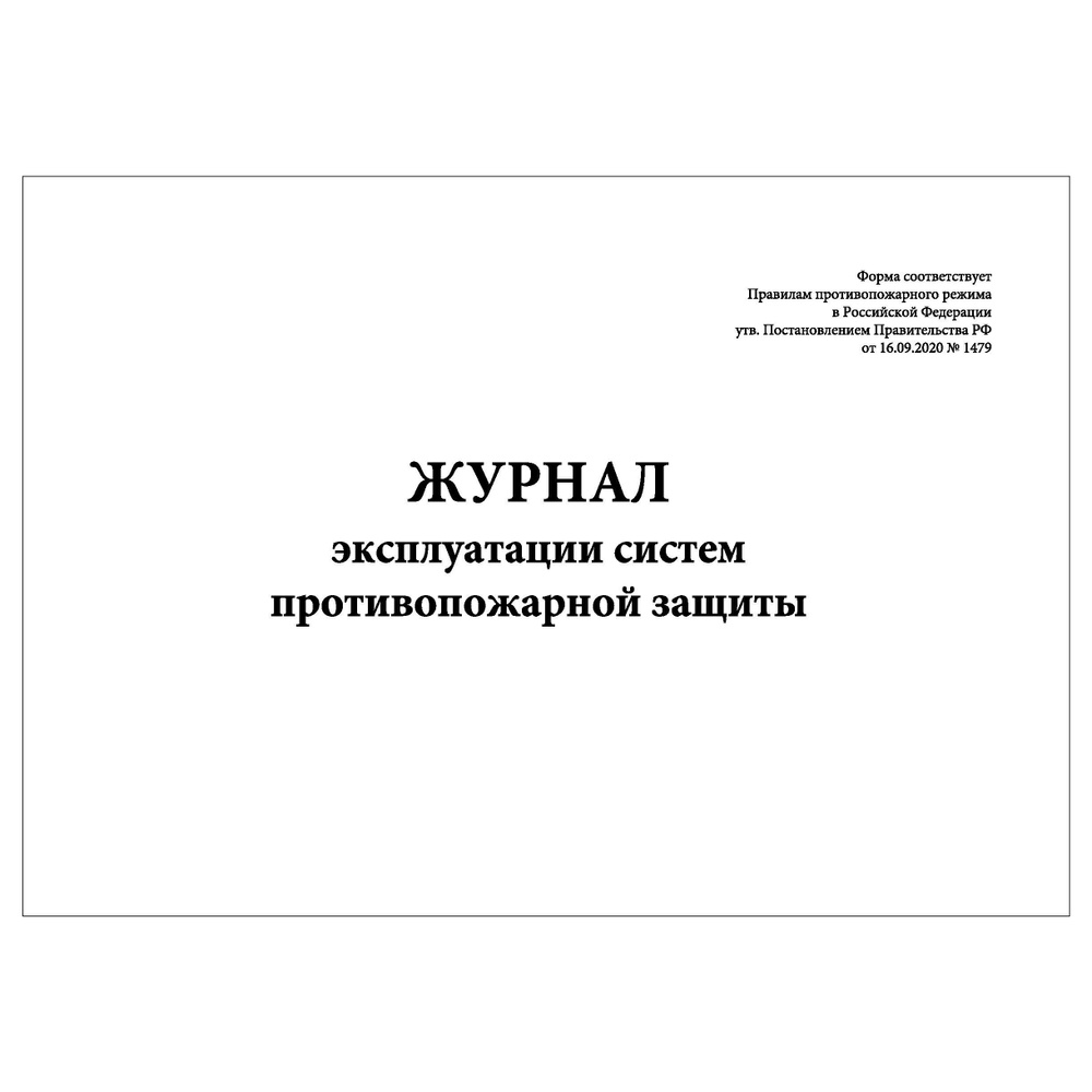 Журнал эксплуатации систем противопожарной защиты (ППР), 30 лист., ламинация обл.  #1