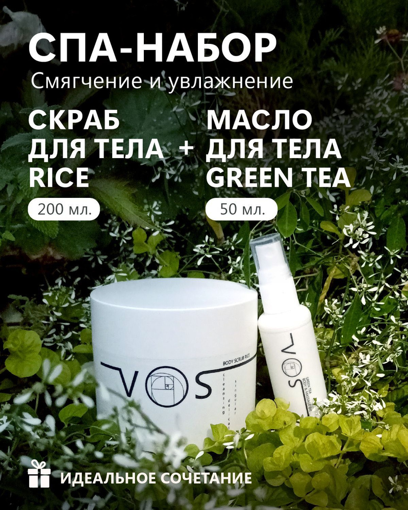 SPA-набор скраб для тела Rice /200мл+масло для тела Green tea /50 мл  #1