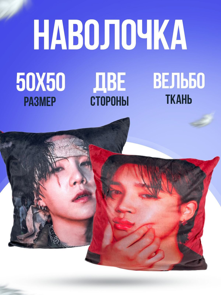 Наволочка декоративная, чехол на подушку, Шуга (Сюга) и Чимин из k-pop группы BTS, размер 50х50 см, комплект #1