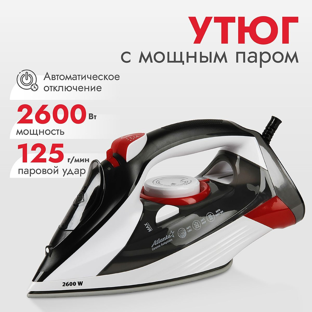 Утюг для одежды Atlanta ATH-5582 (red) мощный 2600 Вт, автоматическое отключение, керамическая подошва, #1