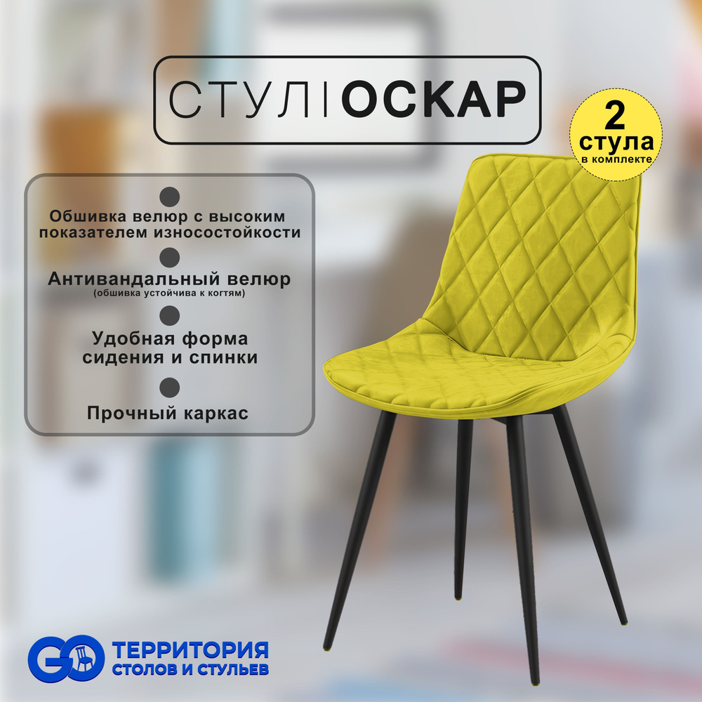 GO Территория столов и стульев Комплект стульев, 2 шт. #1