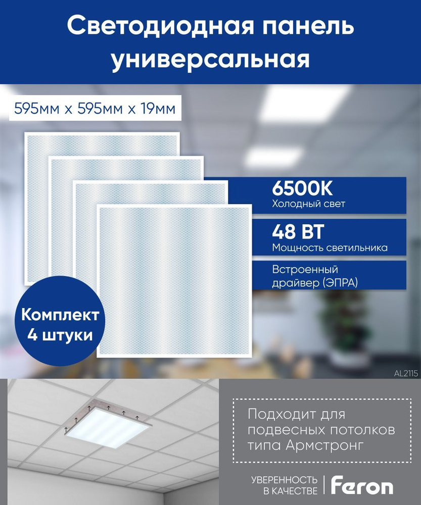 Светодиодная панель армстронг 4шт. / Светильник потолочный светодиодный / 72W 6500К 595х595х19мм / Feron #1