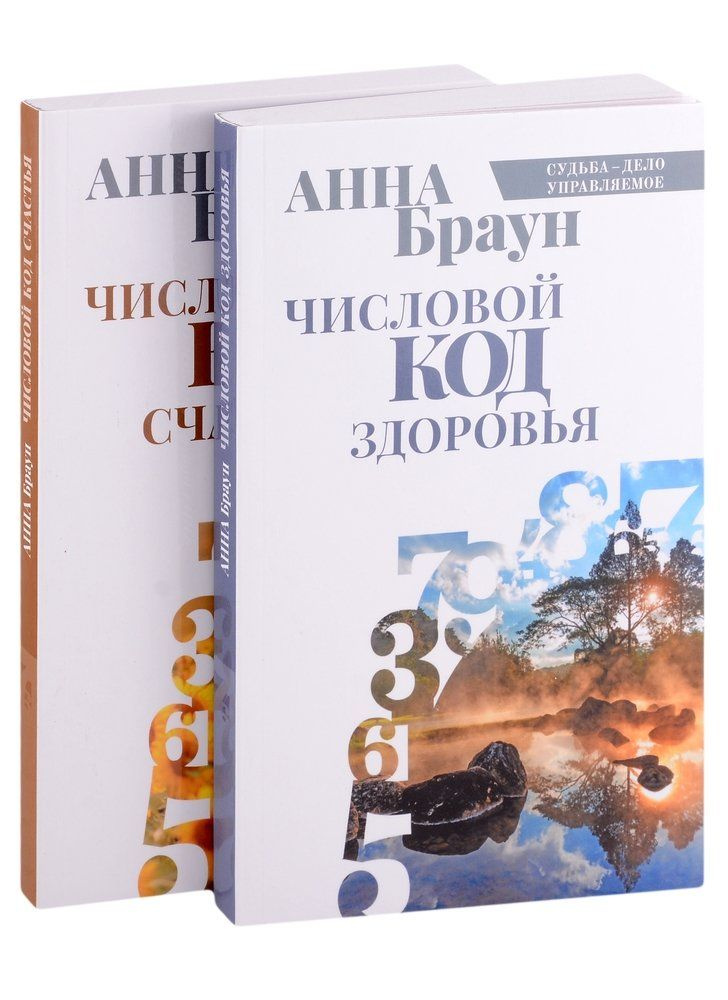 Анна Браун. Управляй своей судьбой: Числовой код здоровья; Числовой код счастья. В 2 томах (комплект #1