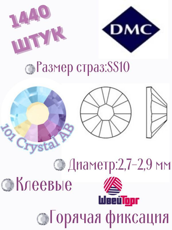 Стразы термоклеевые DMC SS10 - 1440 шт (Клеевые, горячая фиксация) 101 Crystal AB  #1