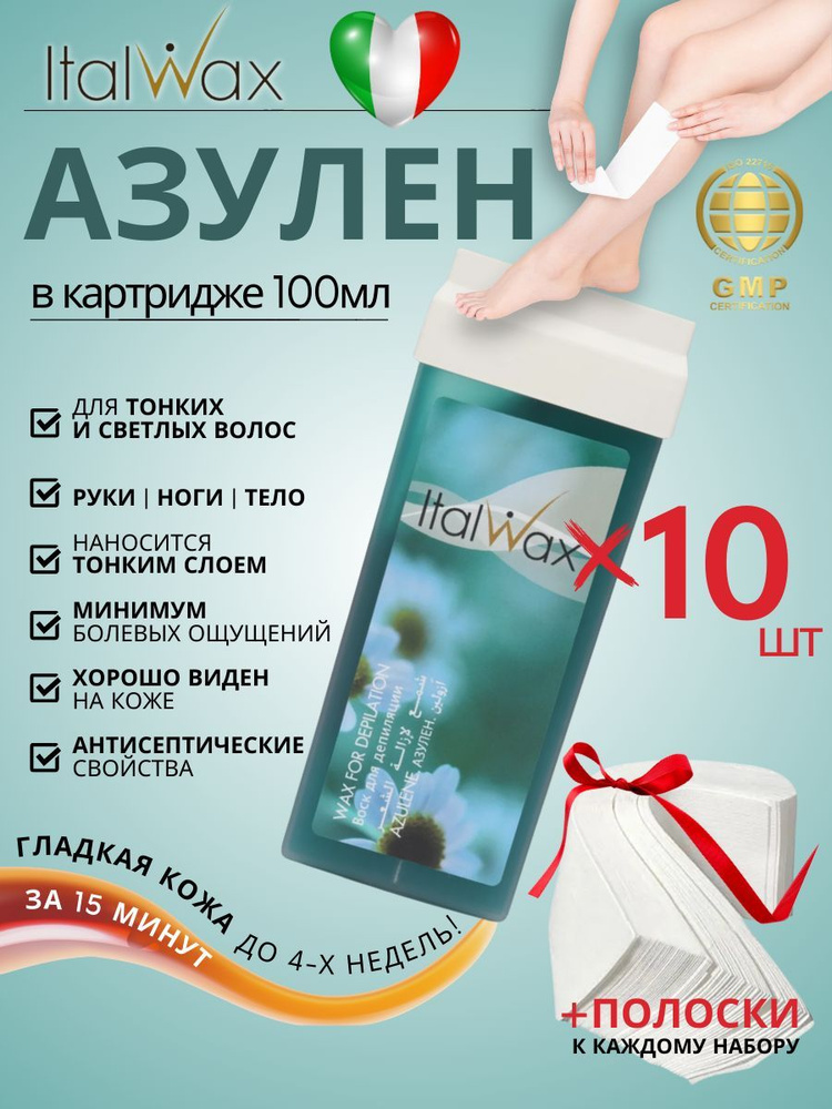 ITALWAX Воск для депиляции в картридже Азулен 100 мл. 10 штук, Италия  #1