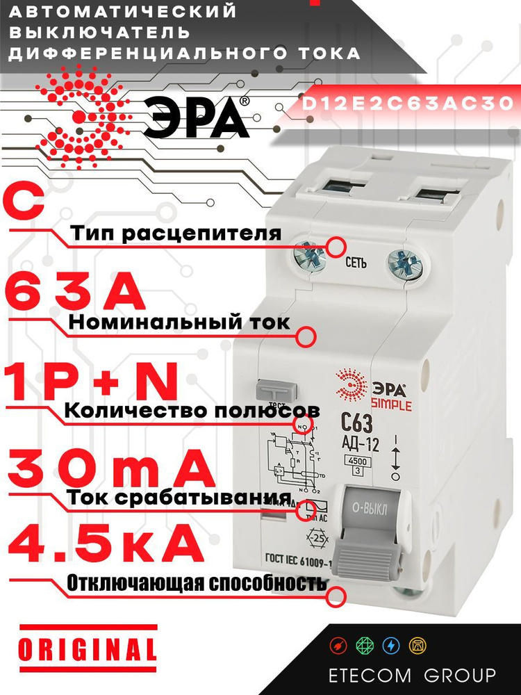 Дифференциальный автомат (АВДТ) Б0058926 ЭРА 1PN, С63, 30мА, тип АС 4,5кА SIMPLE D12E2C63AC30 АД12  #1