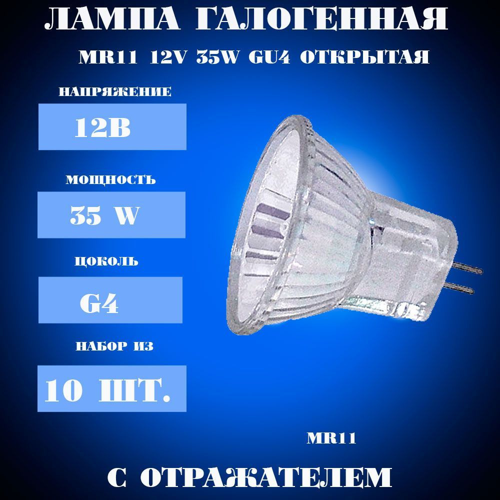 Лампа MR11, галогенная, низковольтная 12 вольт, 35 ватт, (комплект 10 шт.) с отражателем, Турция, без #1