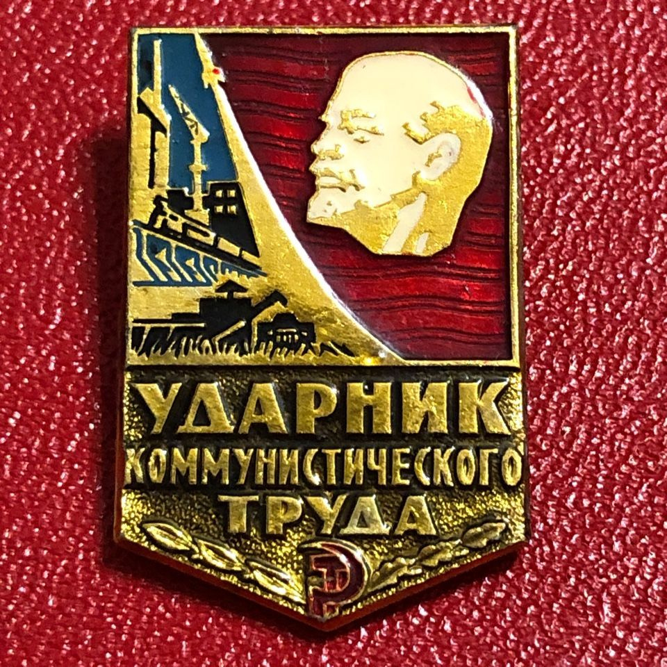 Значок СССР Ударник коммунистического труда. Ленин - купить с доставкой ...