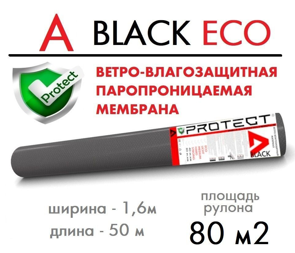 PROTECT A BLACK ECO, 80 м2 ветрo-влагозащитная паропроницаемая мембрана, ветрозащитная пленка  #1