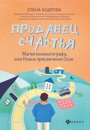 Елена Бодрова - Продавец счастья. Магия кинематографа, или Новые приключения Ское | Бодрова Елена  #1