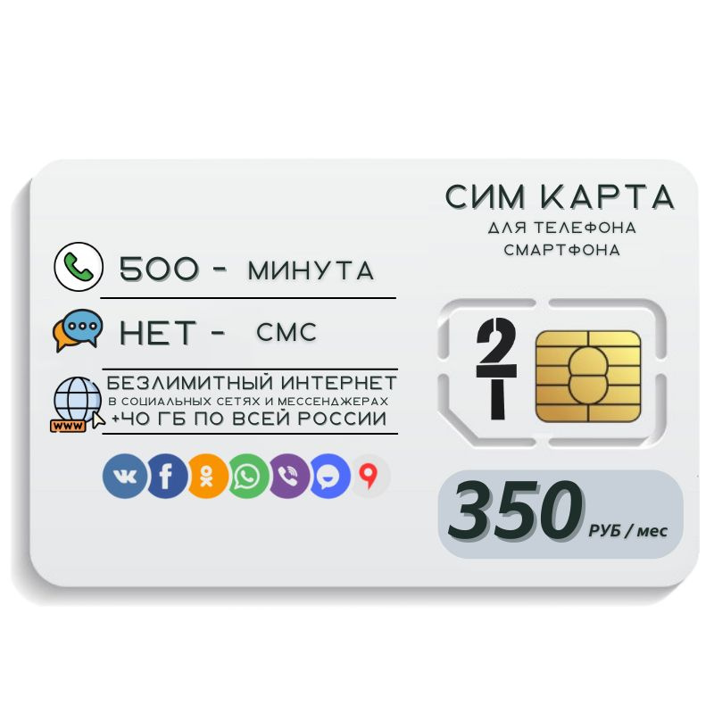 SIM-карта Сим карта Безлимитный интернет в соц. сетях и мессенджерах 350 руб. в месяц 40 ГБ для любых #1