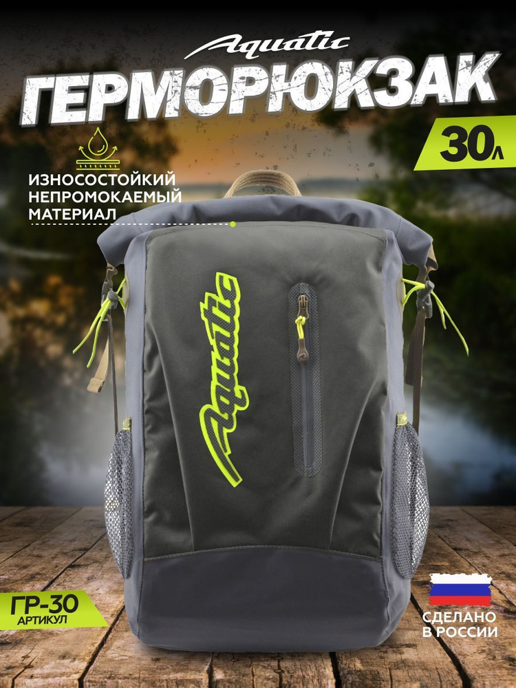 Герморюкзак Aquatic/Акватик ГР-30, 30 л, цвет: серый-синий #1