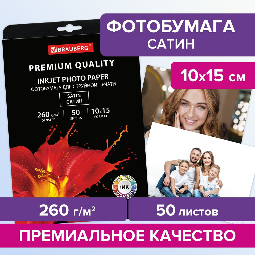 Фотобумага сатин (атласная) / бумага для струйной печати фото Premium 10х15 см, 260 г/м2, односторонняя, #1