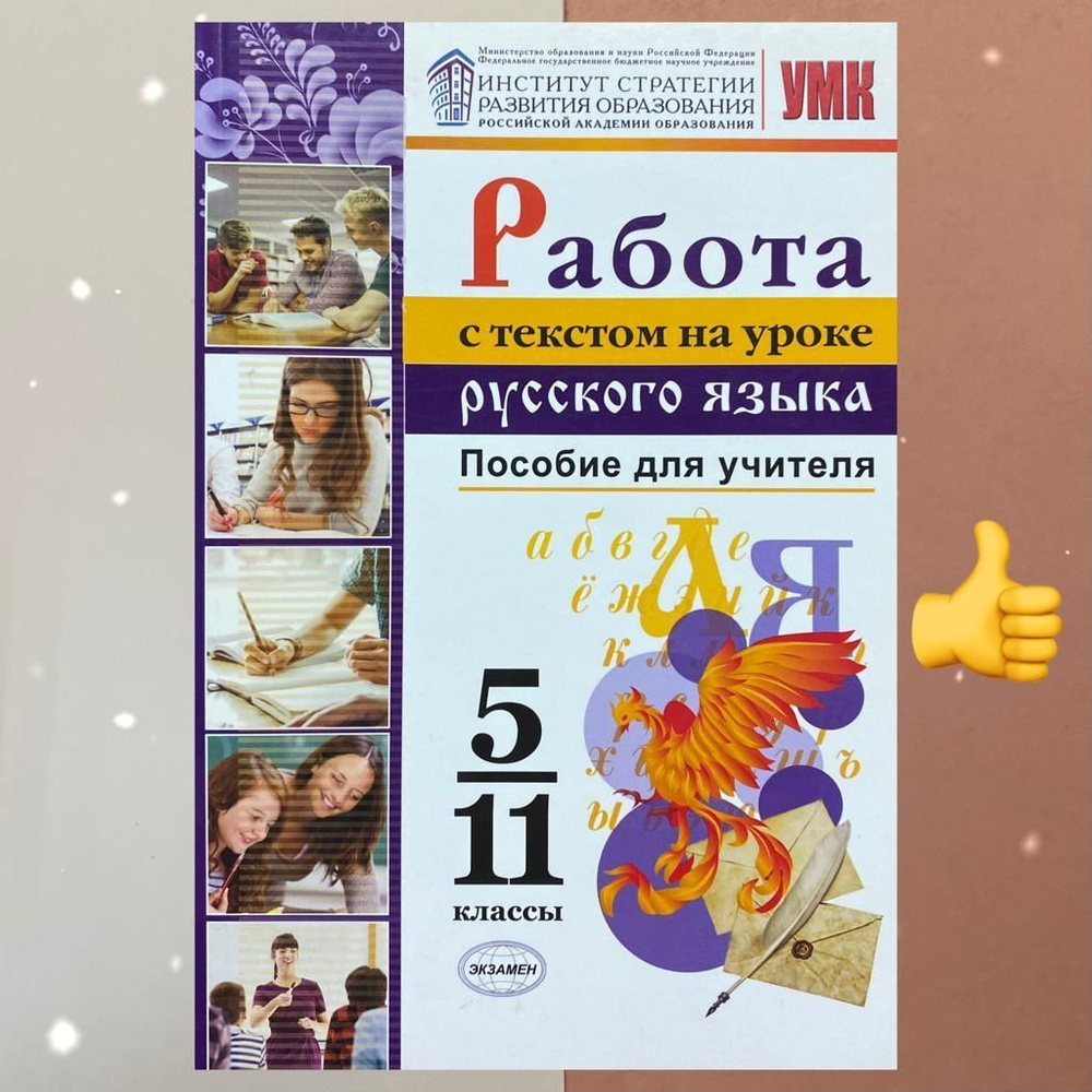 Русский язык. 5-11 класс. Работа с текстом на уроке русского языка. Пособие  для учителя. УМК. ФГБНУ. Институт стратегии развития образования Российской  академии образования. | Васильевых Ирина Павловна, Александрова Ольга  Макаровна - купить