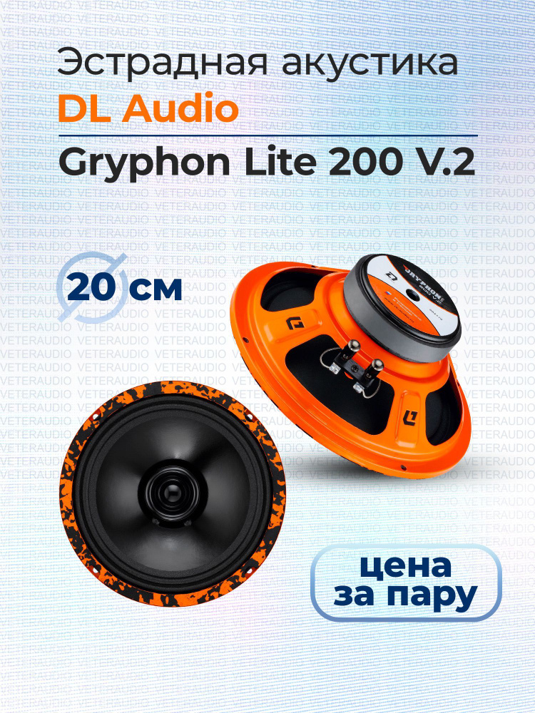 DL Audio Колонки для автомобиля Gryphon Lite 200 V.2, 20 см (8 дюйм.) #1