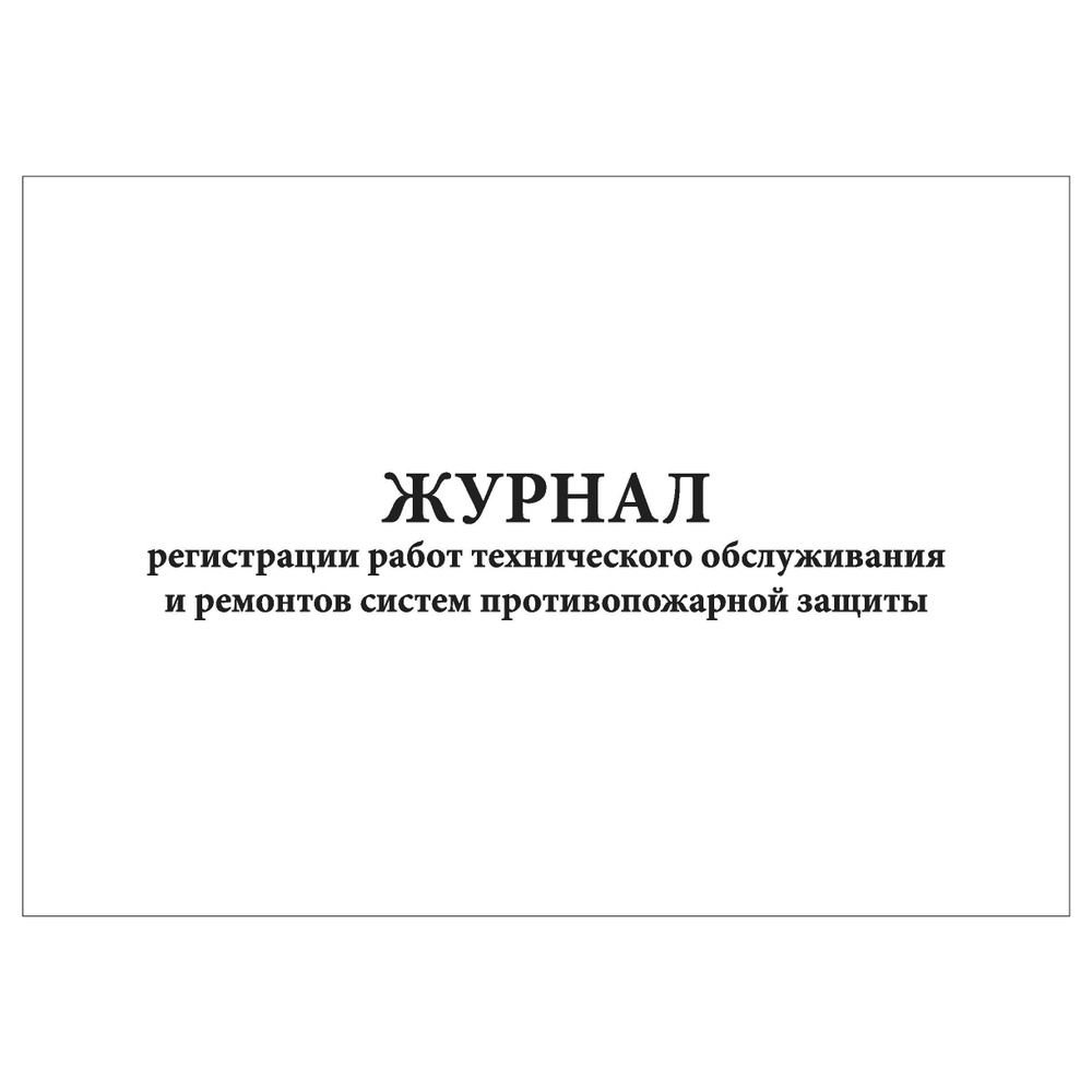 Комплект (3 шт.), Журнал регистрации работ технического обслуживания и ремонтов систем противопожарной #1