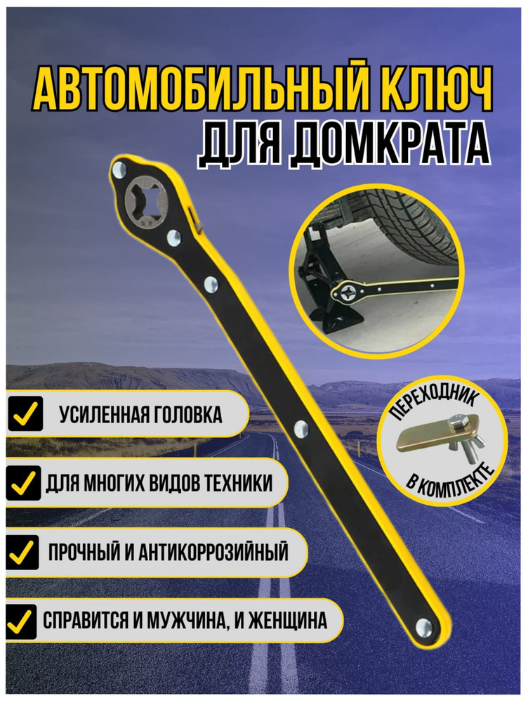 Трещотка для домкрата, авто ключ с реверсом, ключ для домкрата - купить ...