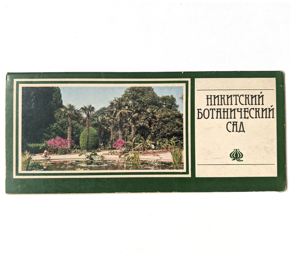 Набор открыток "Никитский ботанический сад", СССР, 1982 год, комплект 12 открыток  #1