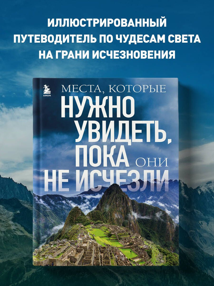 Места, которые нужно увидеть, пока они не исчезли | Яворская-Милешкина Елена Валерьевна  #1