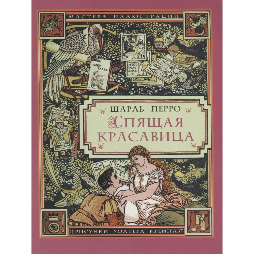 Книга Издательский Дом Звонница-МГ Спящая красавица. 2019 год, Перро Шарль  #1