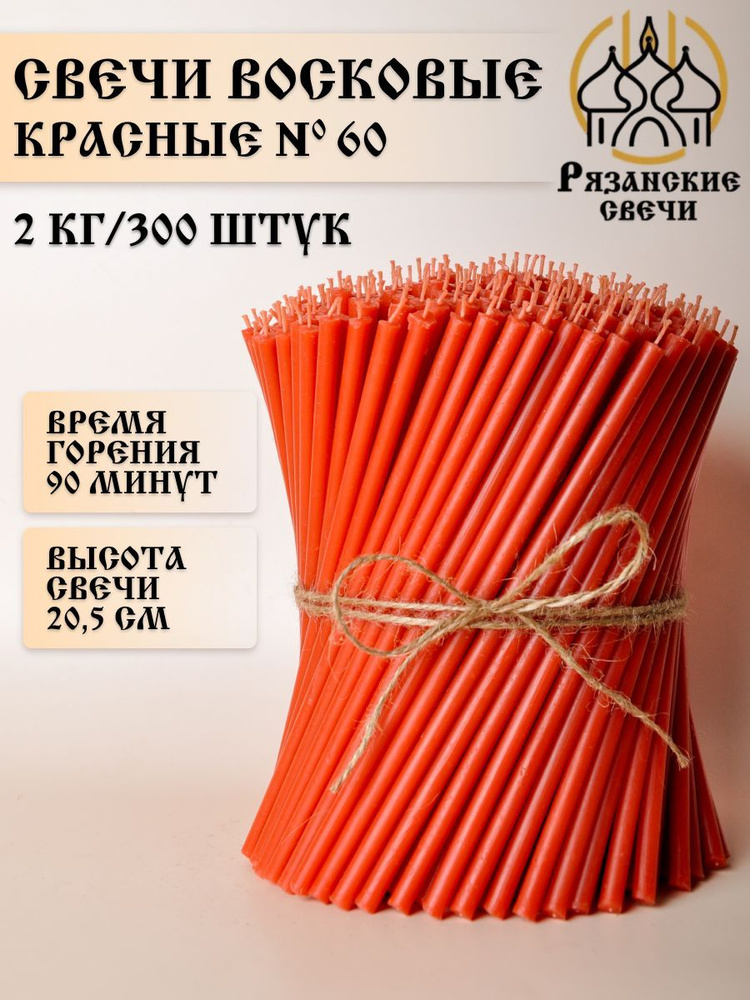 Свечи восковые ритуальные магические красные №60, набор цветных свечей 300шт/2 кг  #1