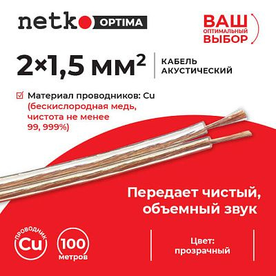 Кабель акустический 2x1.5мм2 (7x19x0.12мм), чистая медь, пластиковая катушка, прозрачный Netko, 3 метра #1