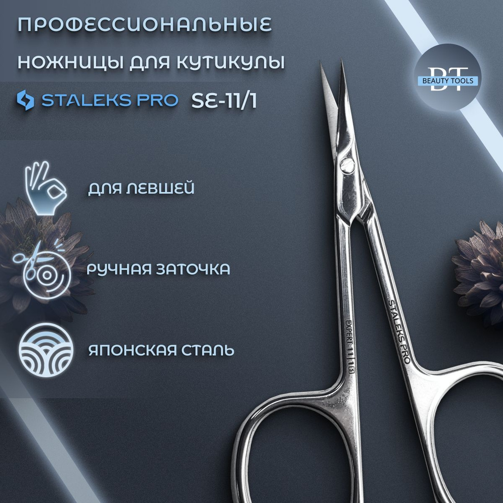 Ножницы для кутикулы для левши Staleks Pro Expert 11 Type 1 #1