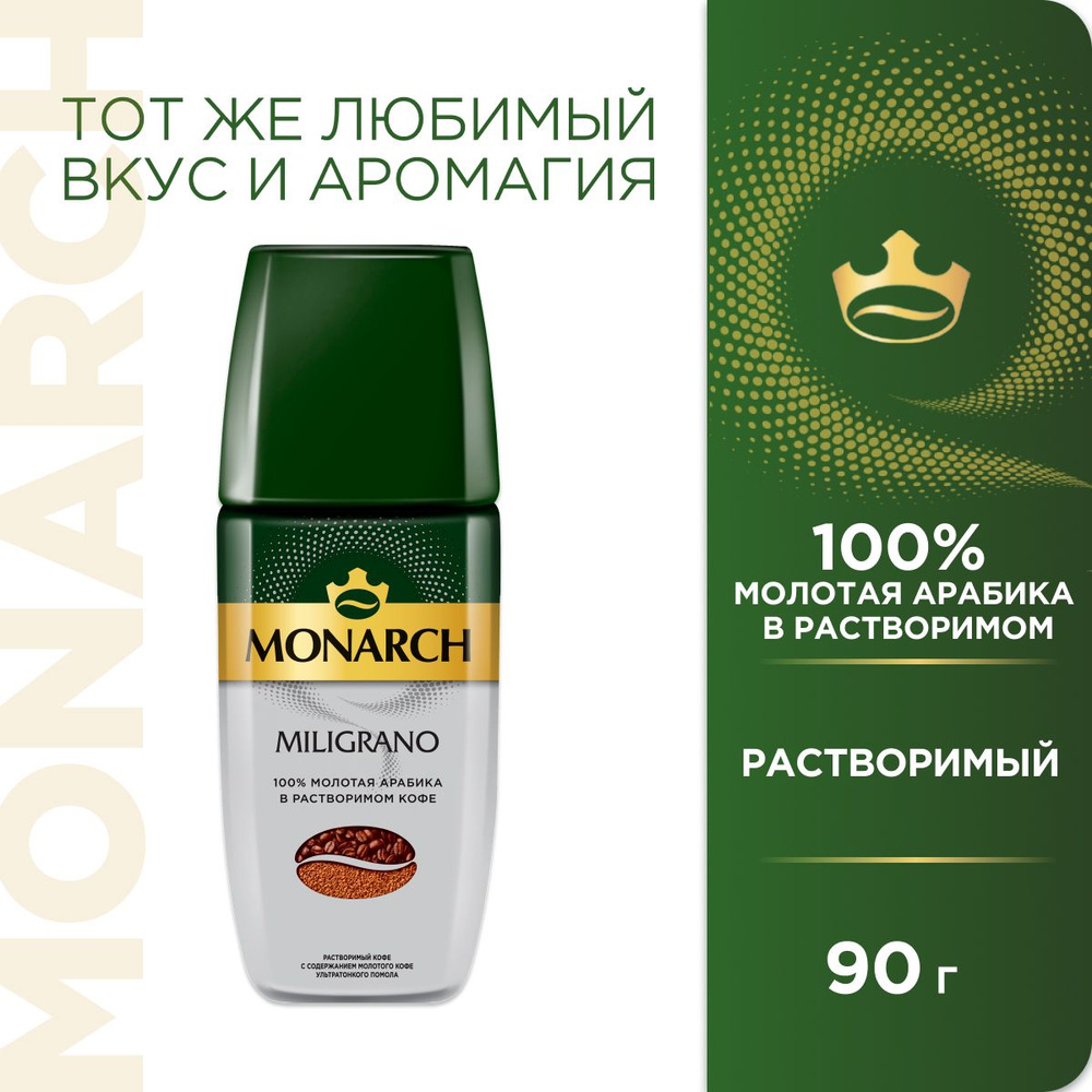 Кофе молотый в растворимом Monarch Miligrano, 90 г #1