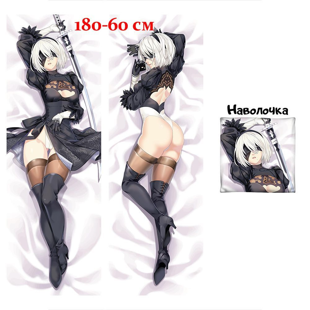 Наволочка дакимакура 2B-модель NieR: Automata, Ниер Автомата 180x60 см (180 на 60)  #1