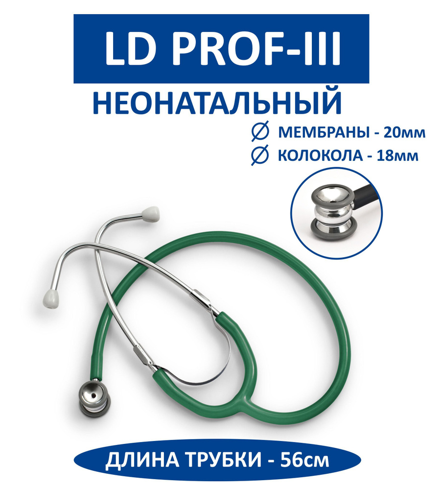 Стетоскоп неонатальный LD Prof-III компактный, легкий, уменьшенные  диафрагма и колокол, Little Doctor - купить с доставкой по выгодным ценам в  интернет-магазине OZON (1188811836)