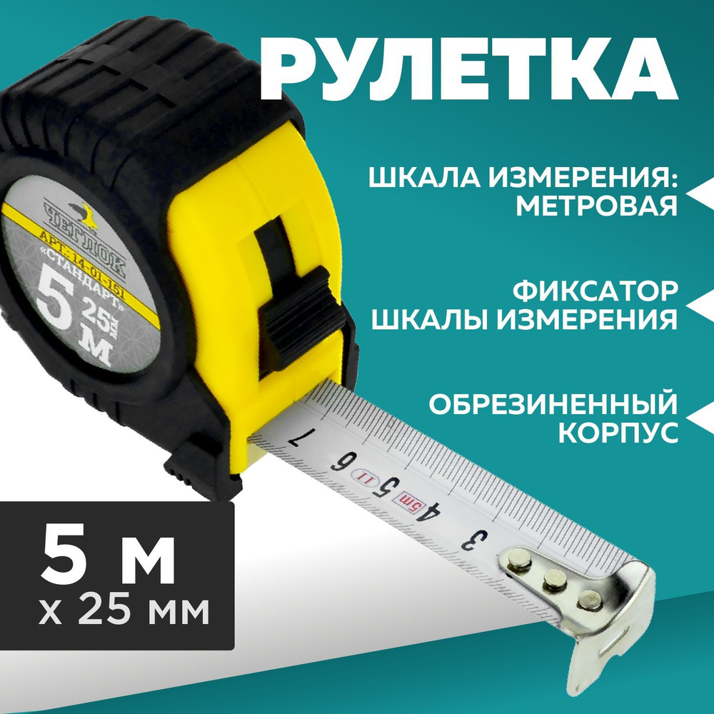 Рулетка Строительная 5м х 25мм, ЧЕГЛОК #1