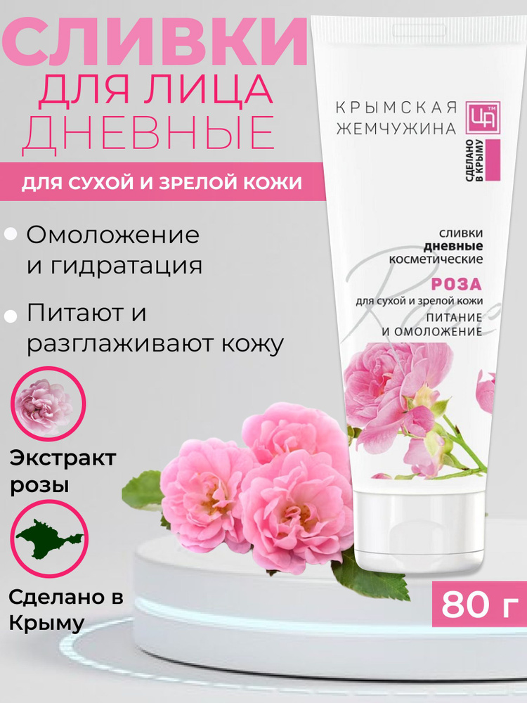 Сливки Дневные Роза Крымская Жемчужина для сухой и зрелой кожи  #1