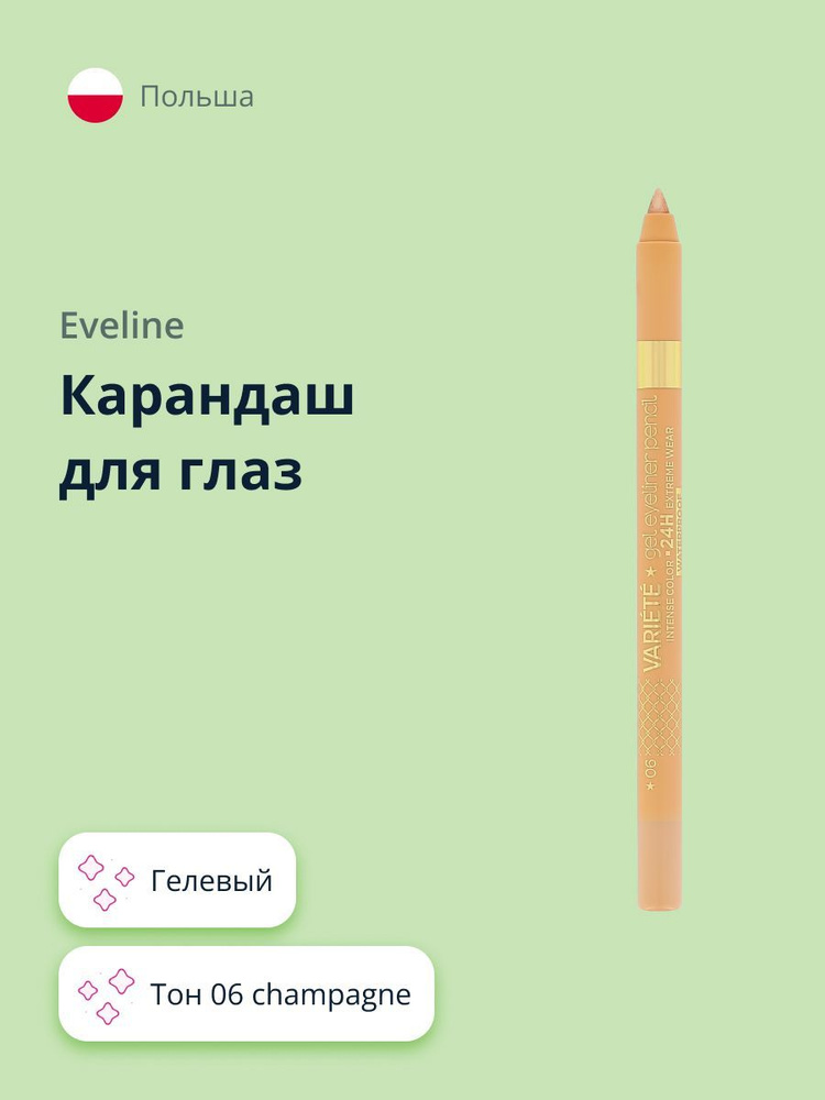 Карандаш для глаз EVELINE VARIETE GEL EYE LINER тон 06 champagne #1