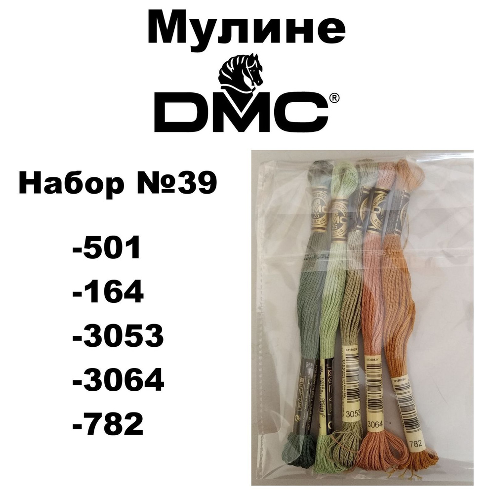 Нитки мулине DMC Embroidery для вышивания / Набор №39 / цвета 501, 164, 3053, 3064, 782  #1