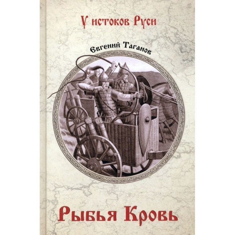 Книга Вече Рыбья кровь. 2023 год, Таганов Е. #1