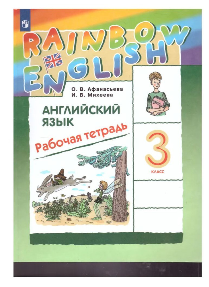 Рабочая тетрадь по английскому языку 3 класс. Rainbow English. Просвещение. Английский язык, к учебнику #1